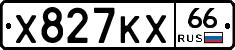 Х827КХ66 - 
