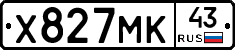 Х827МК43 - 