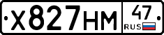 Х827НМ47 - 