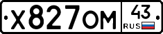Х827ОМ43 - 