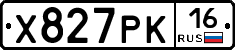 Х827РК16 - 