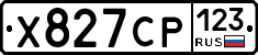 Х827СР123 - 
