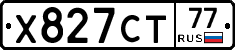 Х827СТ77 - 