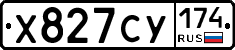 Х827СУ174 - 
