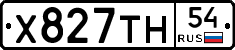 Х827ТН54 - 