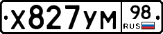 Х827УМ98 - 
