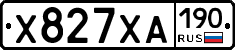 Х827ХА190 - 