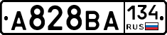 А828ВА134 - 
