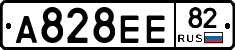 А828ЕЕ82 - 