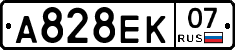 А828ЕК07 - 