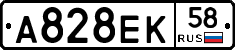 А828ЕК58 - 
