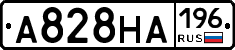 А828НА196 - 