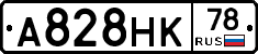 А828НК78 - 