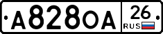 А828ОА26 - 