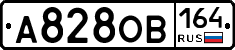 А828ОВ164 - 