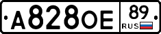 А828ОЕ89 - 
