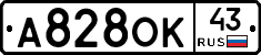 А828ОК43 - 