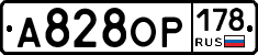 А828ОР178 - 