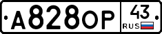 А828ОР43 - 