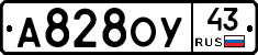 А828ОУ43 - 