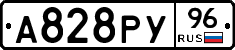 А828РУ96 - 