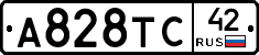 А828ТС42 - 