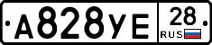 А828УЕ28 - 