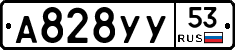 А828УУ53 - 
