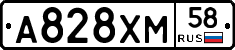 А828ХМ58 - 
