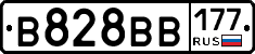 В828ВВ177 - 