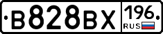 В828ВХ196 - 