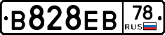 В828ЕВ78 - 