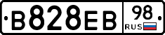 В828ЕВ98 - 