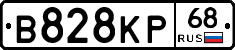 В828КР68 - 