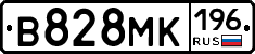 В828МК196 - 