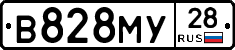 В828МУ28 - 