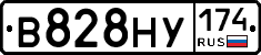В828НУ174 - 