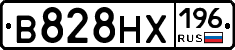 В828НХ196 - 