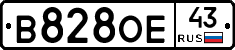 В828ОЕ43 - 