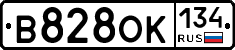В828ОК134 - 