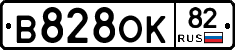 В828ОК82 - 