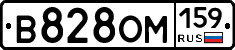 В828ОМ159 - 
