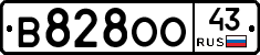 В828ОО43 - 