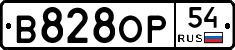 В828ОР54 - 