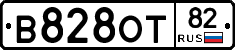 В828ОТ82 - 