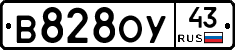 В828ОУ43 - 