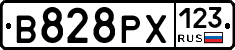 В828РХ123 - 