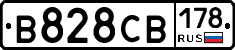 В828СВ178 - 