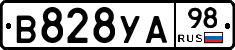 В828УА98 - 