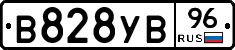 В828УВ96 - 